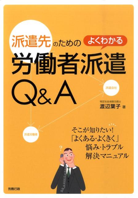 派遣先のためのよくわかる労働者派遣Q＆A