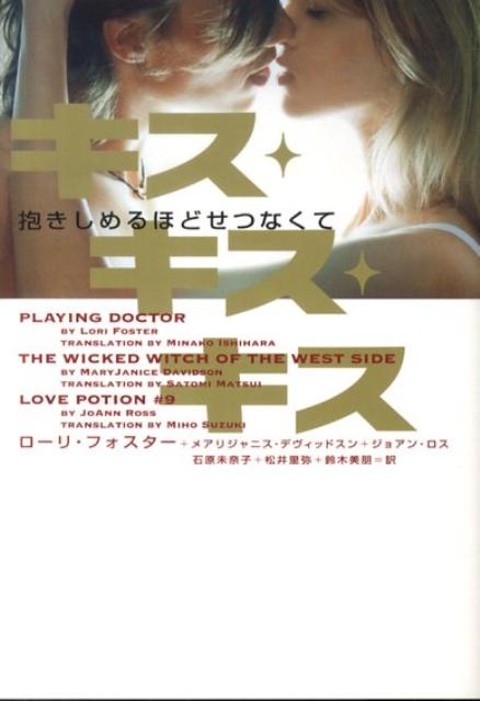 キス・キス・キス抱きしめるほどせつなくて