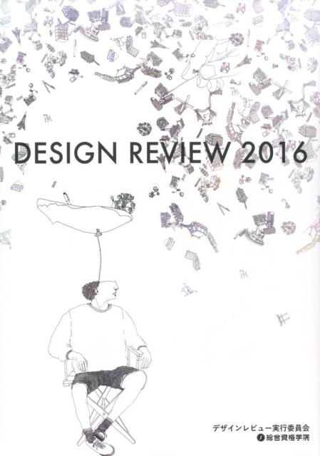 DESIGN　REVIEW　2016 [ デザインレビュー2016実行委員会 ]