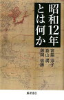 昭和12年とは何か [ 宮脇 淳子 ]