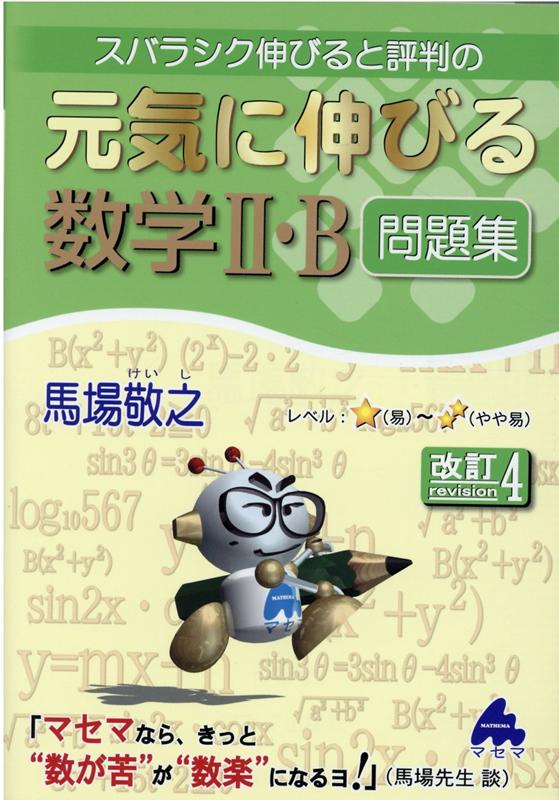 元気に伸びる数学2・B問題集　改訂4 [ 馬場　敬之 ]