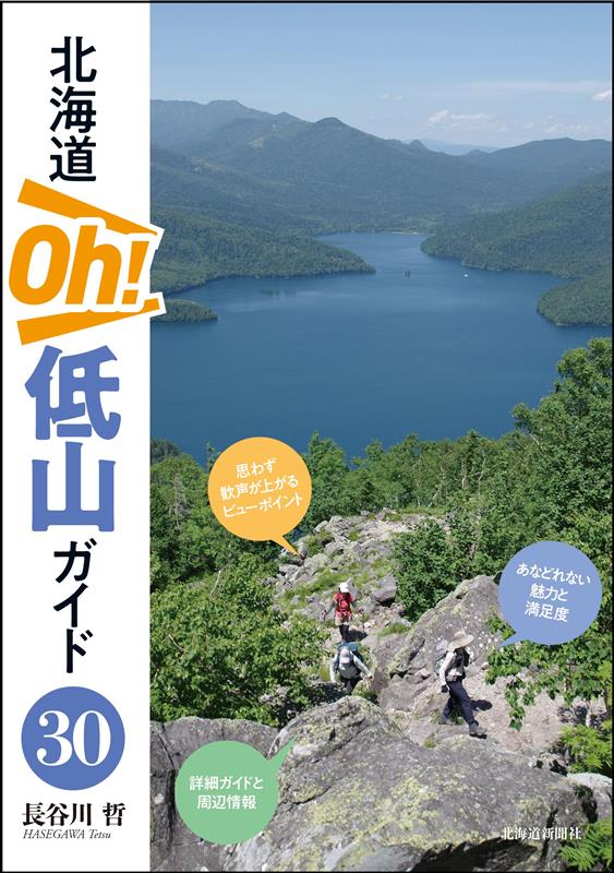 北海道Oh！低山ガイド30
