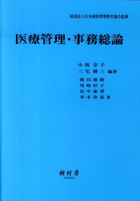 医療管理・事務総論