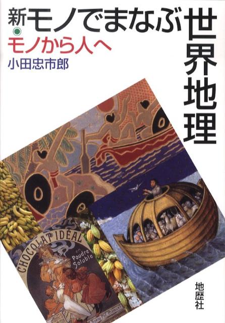 新・モノでまなぶ世界地理