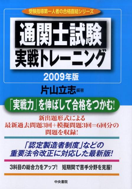 通関士試験実戦トレーニング　2009年版