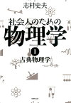 社会人のための物理学（1） 古典物理学 [ 志村史夫 ]