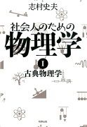 社会人のための物理学（1）