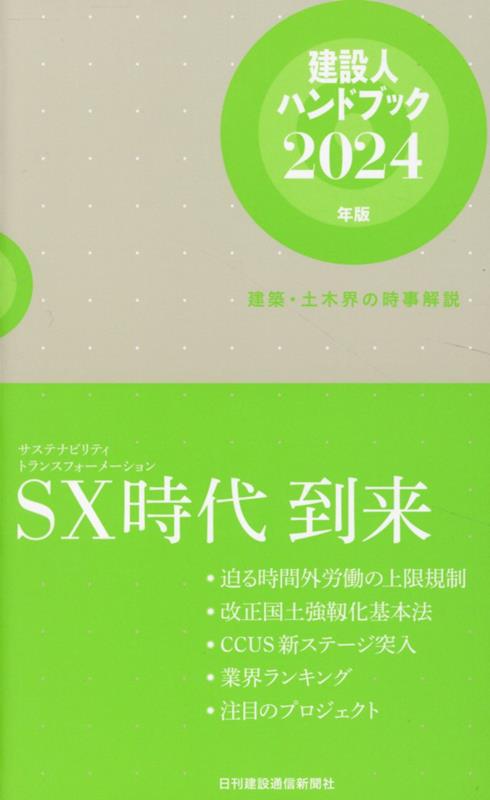 建設人ハンドブック（2024年版） 建