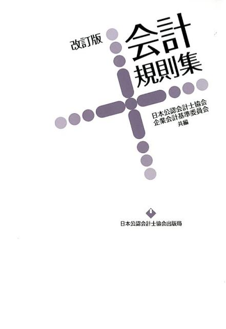 会計規則集改訂版