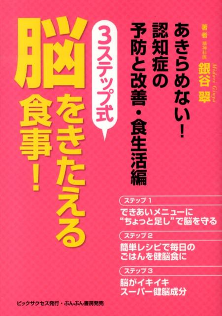 3ステップ式脳をきたえる食事！