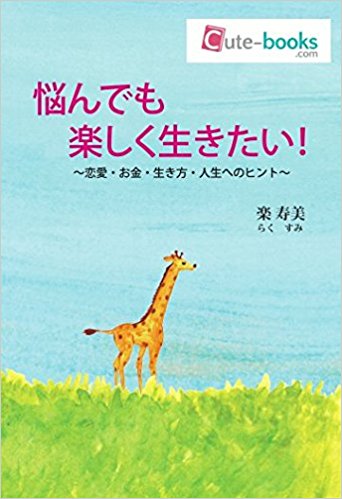 楽しく生きる為のヒント集：悩んでも楽しく生きたい！
