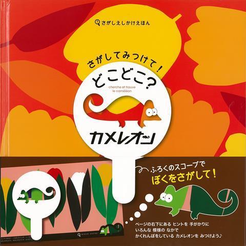 【バーゲン本】さがしてみつけて！どこどこ？カメレオンーさがしえしかけえほん