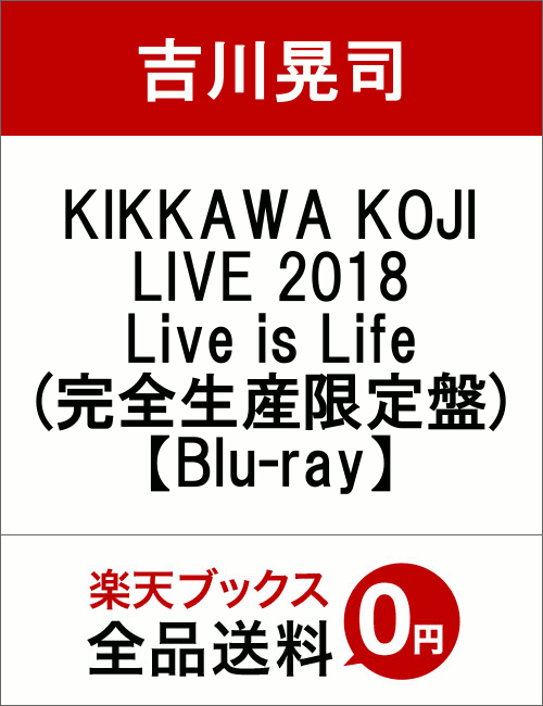 KIKKAWA KOJI LIVE 2018 Live is Life(完全生産限定盤)【Blu-ray】