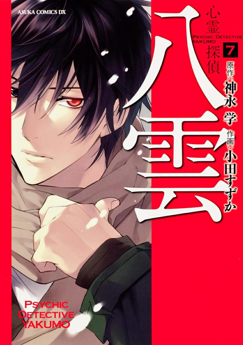 心霊探偵八雲 7巻