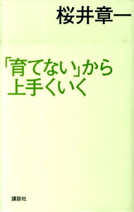 「育てない」から上手くいく