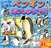 シールえほん ペンギン だいしゅうごう!