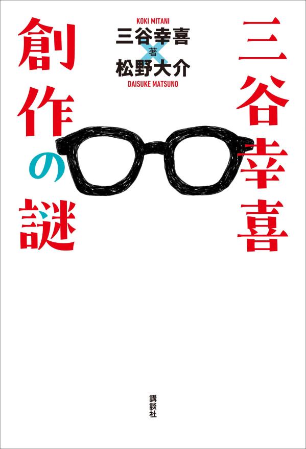 三谷幸喜　創作の謎 [ 三谷 幸喜 ]