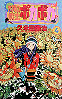 太陽の戦士ポカポカ（4）