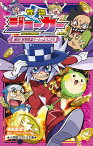 怪盗ジョーカー 解決！ 世界怪盗ゲームへようこそ！！ （小学館ジュニア文庫） [ 福島 直浩 ]