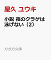 小説 夜のクラゲは泳げない（2）