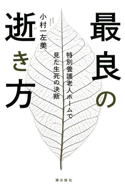 最良の逝き方 特別養護老人ホームで見た生死の決断 [ 小村一佐美 ]