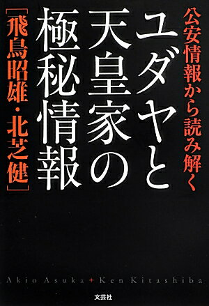 公安情報から読み解くユダヤと天皇家の極秘情報