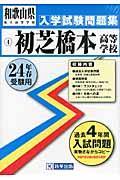 初芝橋本高等学校（24年春受験用） （和歌山県私立高等学校入