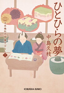 ひとひらの夢 日本橋牡丹堂　菓子ばなし（十二） （光文社文庫） [ 中島久枝 ]