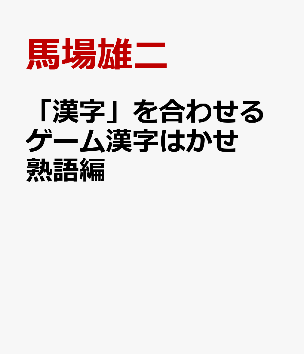 「言葉」をつくるゲーム漢字はかせ 熟語編