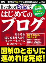 livedoor　Blogではじめてのブログ （祥伝社ムック）