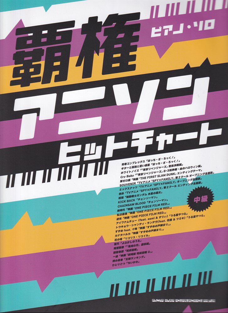 覇権アニソンヒットチャート （ピアノ・ソロ）