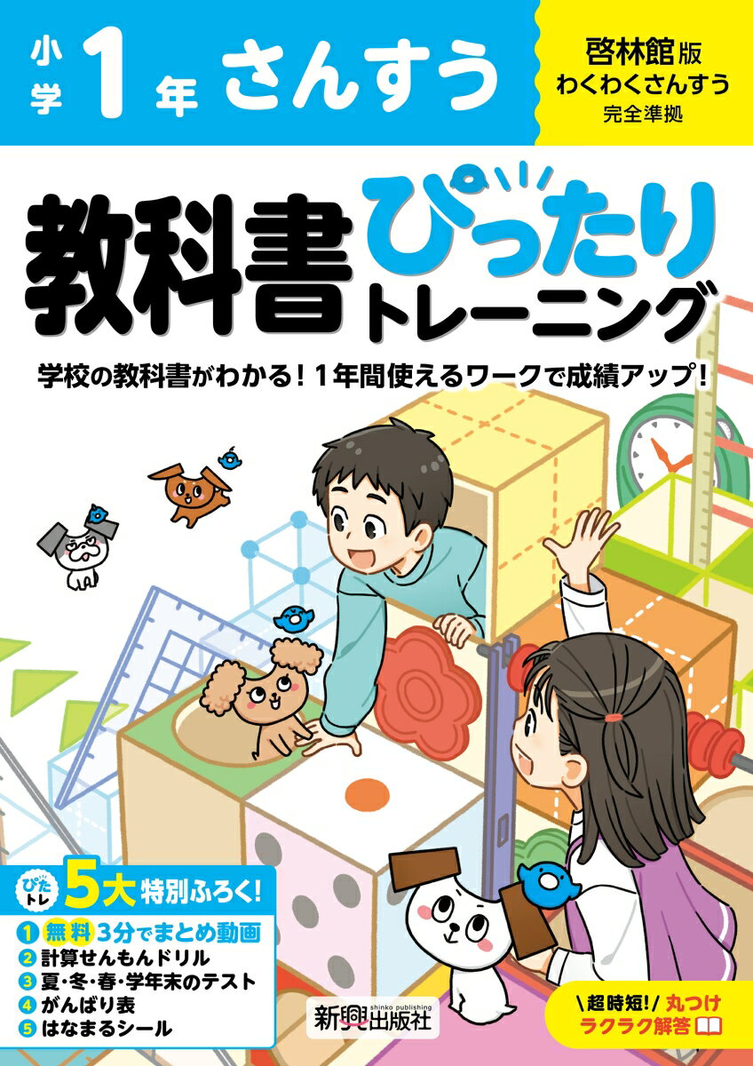 小学 教科書ぴったりトレーニング さんすう1年 啓林館版(教科書完全対応、オールカラー、丸つけラクラク解答、ぴたトレ5大特別ふろく！/無料3分でまとめ動画/計算せんもんドリル/夏・冬・春・学年末のテスト/がんばり表/はなまるシール)