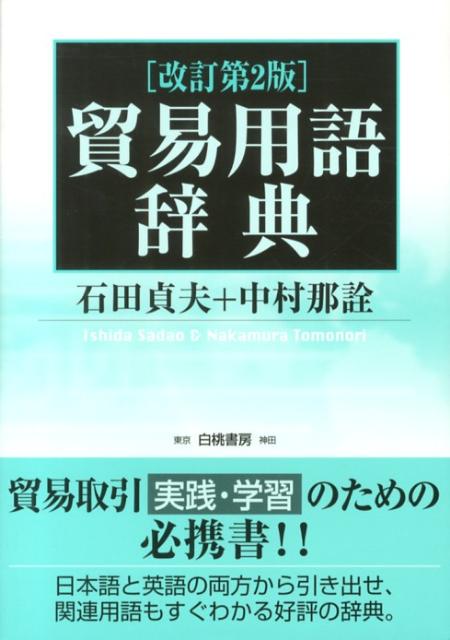 貿易用語辞典改訂第2版