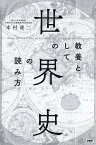 教養としての「世界史」の読み方 [ 本村凌二 ]