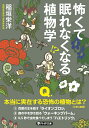 怖くて眠れなくなる植物学 （PHP文庫） [ 稲垣 栄洋 ]