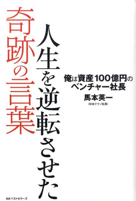 人生を逆転させた奇跡の言葉 ／馬本英一 （ベストセラーズ）