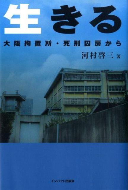 生きる 大阪拘置所・死刑囚房から [ 河村啓三 ]