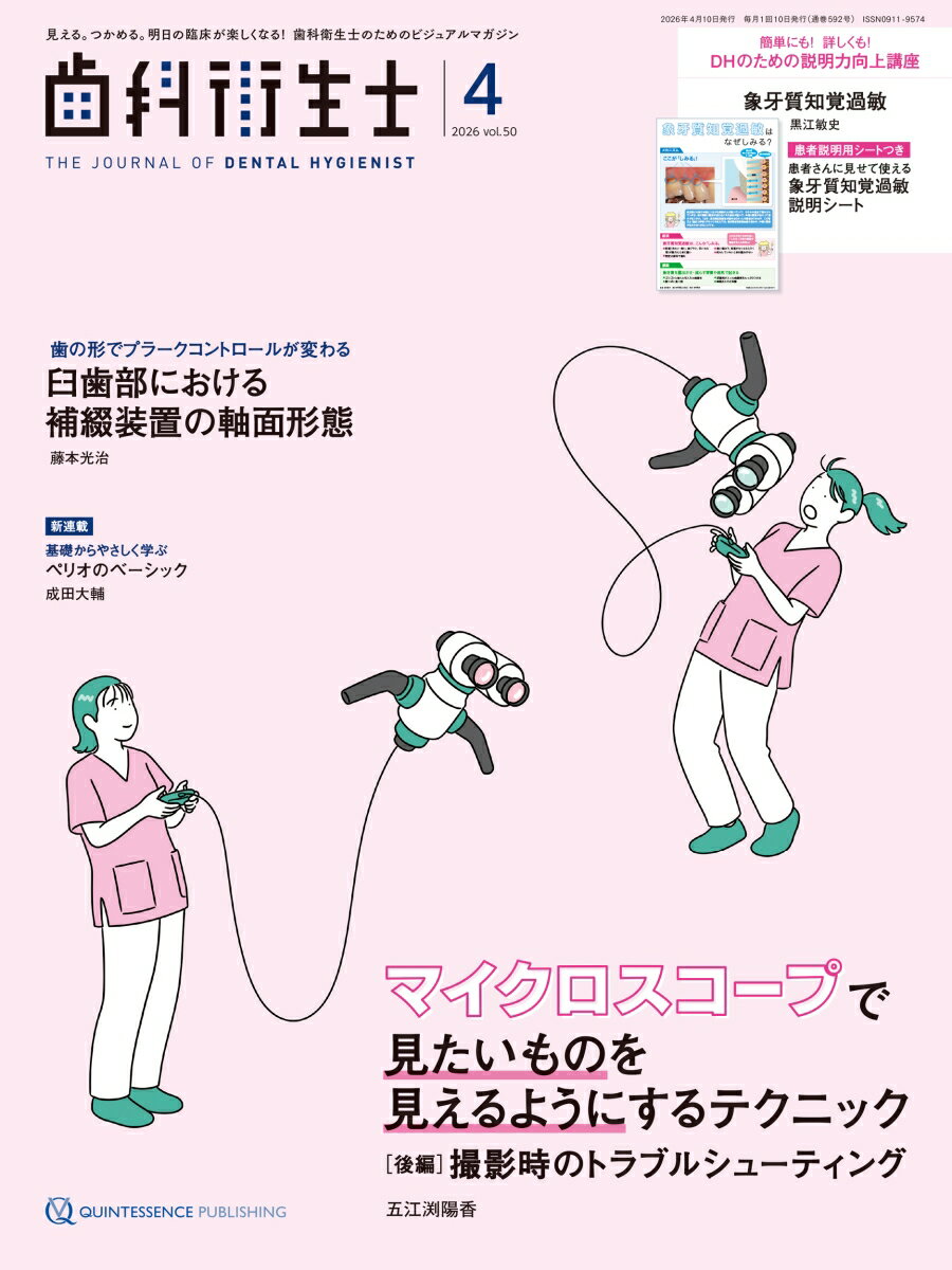 わかりやすさと臨床への即効性にこだわった歯科衛生士専門情報誌。生涯メインテナンスが行えるプロフェッショナルなDHを目指して、多彩なテーマをバランスよくお届けします。欲しい情報を効率よくインプットできるビジュアルな誌面と、学んだ知識がすぐに活かせる記事連動のとじ込み付録が特長。