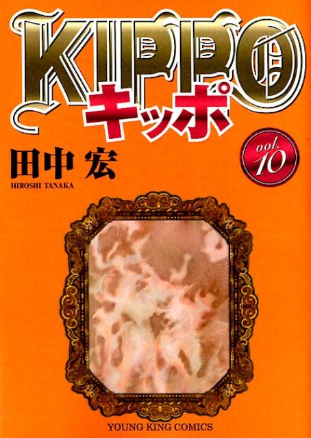 楽天市場】キッポ 9巻の通販 楽天市場】キッポ 9巻の通販