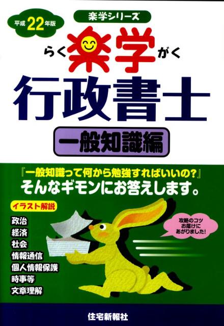 楽学行政書士（平成22年版　一般知識編） （楽学シリーズ） [ 住宅新報社 ]