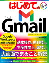 はじめての Gmail Google Workspace連携技解説付 石塚亜紀子