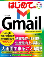 はじめての Gmail Google Workspace連携技解説付