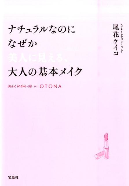 「あの人、美人よね」は、メイクで作れます。メイクで“美人”を作り出す５１の方法。