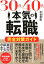 30代40代本気の転職完全対策ガイド