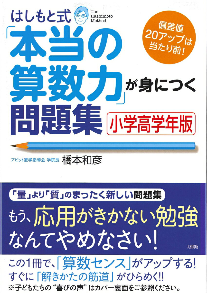 はしもと式「本当の算数力」が身につく問題集［小学高学年版］ 偏差値20アップは当たり前！ [ 橋本　和彦 ]