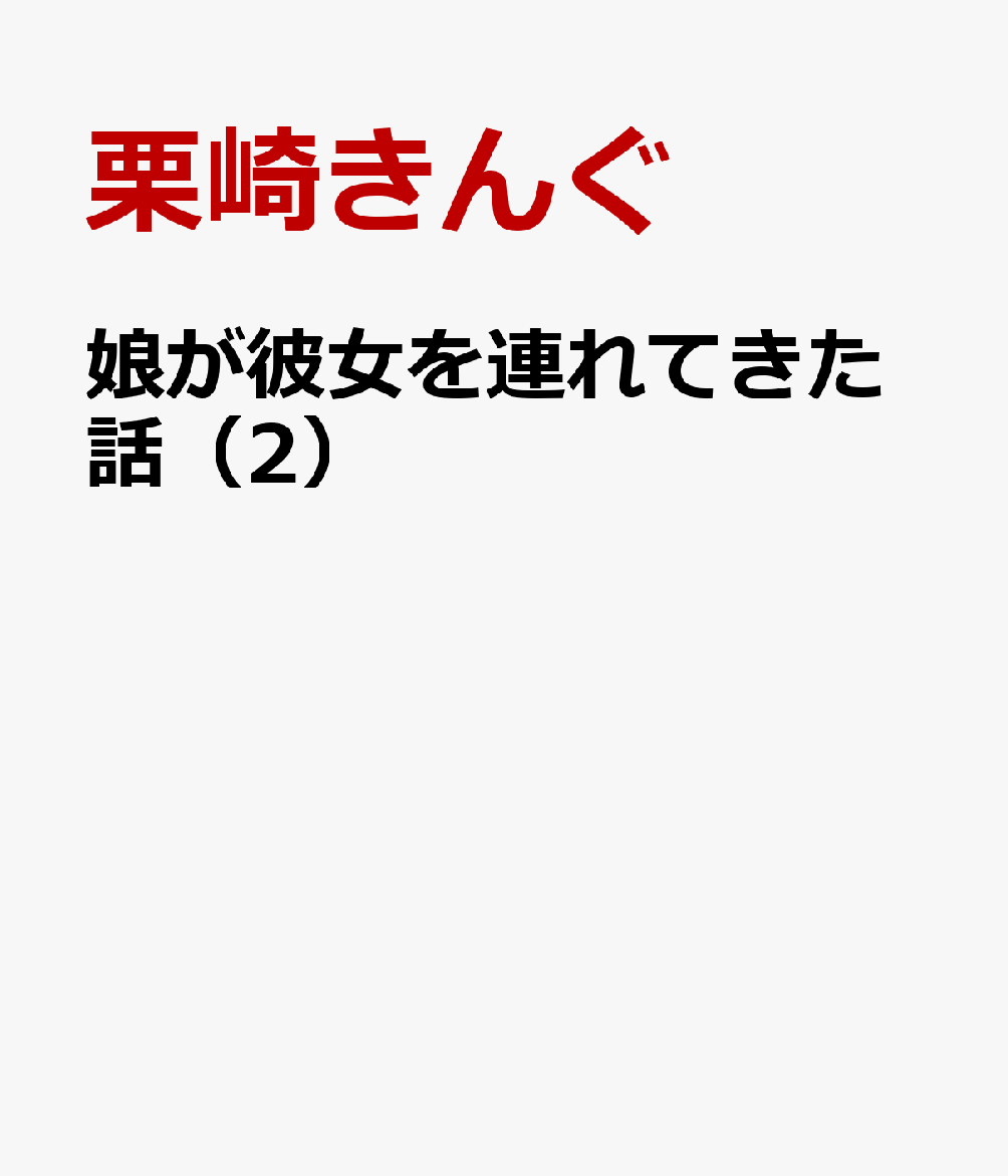 娘が彼女を連れてきた話（2）
