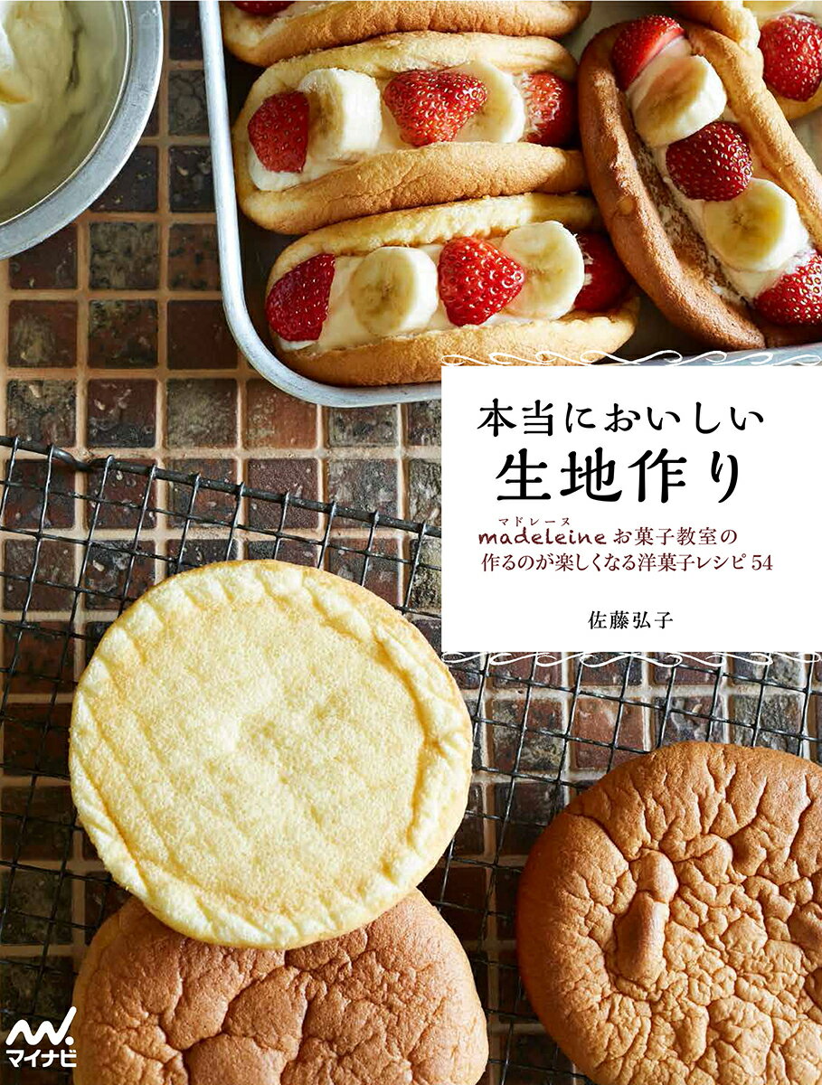 本当においしい生地作り マドレーヌお菓子教室の作るのが楽しくなる洋菓子レシピ54 [ 佐藤弘子 ]