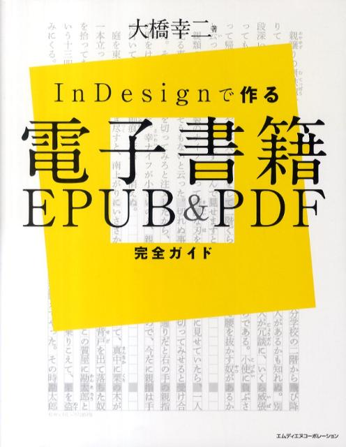 InDesignで作る電子書籍EPUB＆PDF完全ガイド