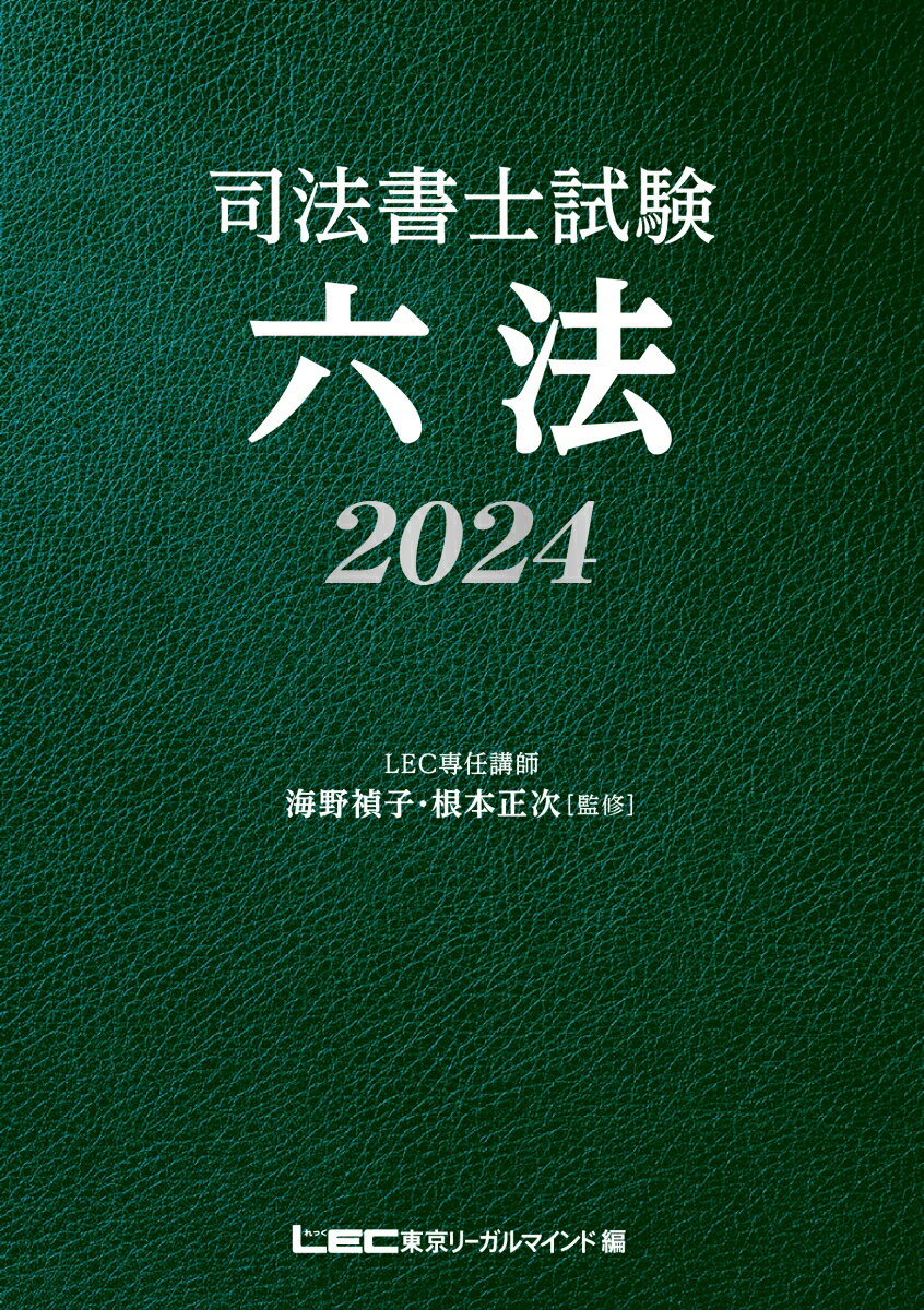 司法書士試験 六法 2024 海野 禎子