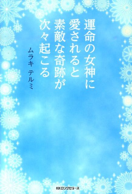 運命の女神に愛されると素敵な奇跡が次々起こる